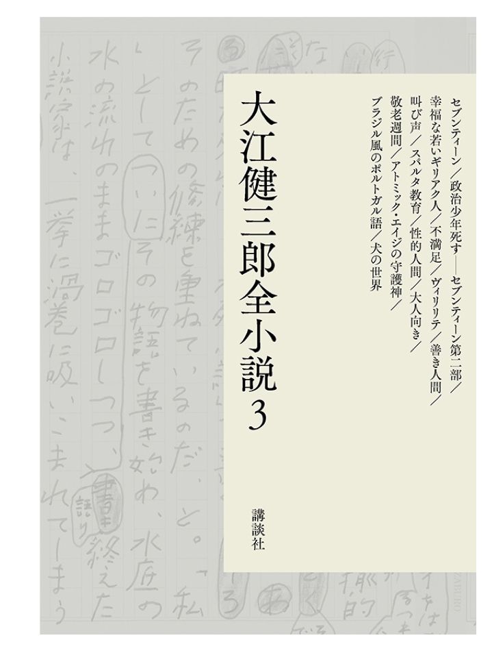 大江健三郎小説 4 (洪水はわが魂に及び・ピンチランナー調書