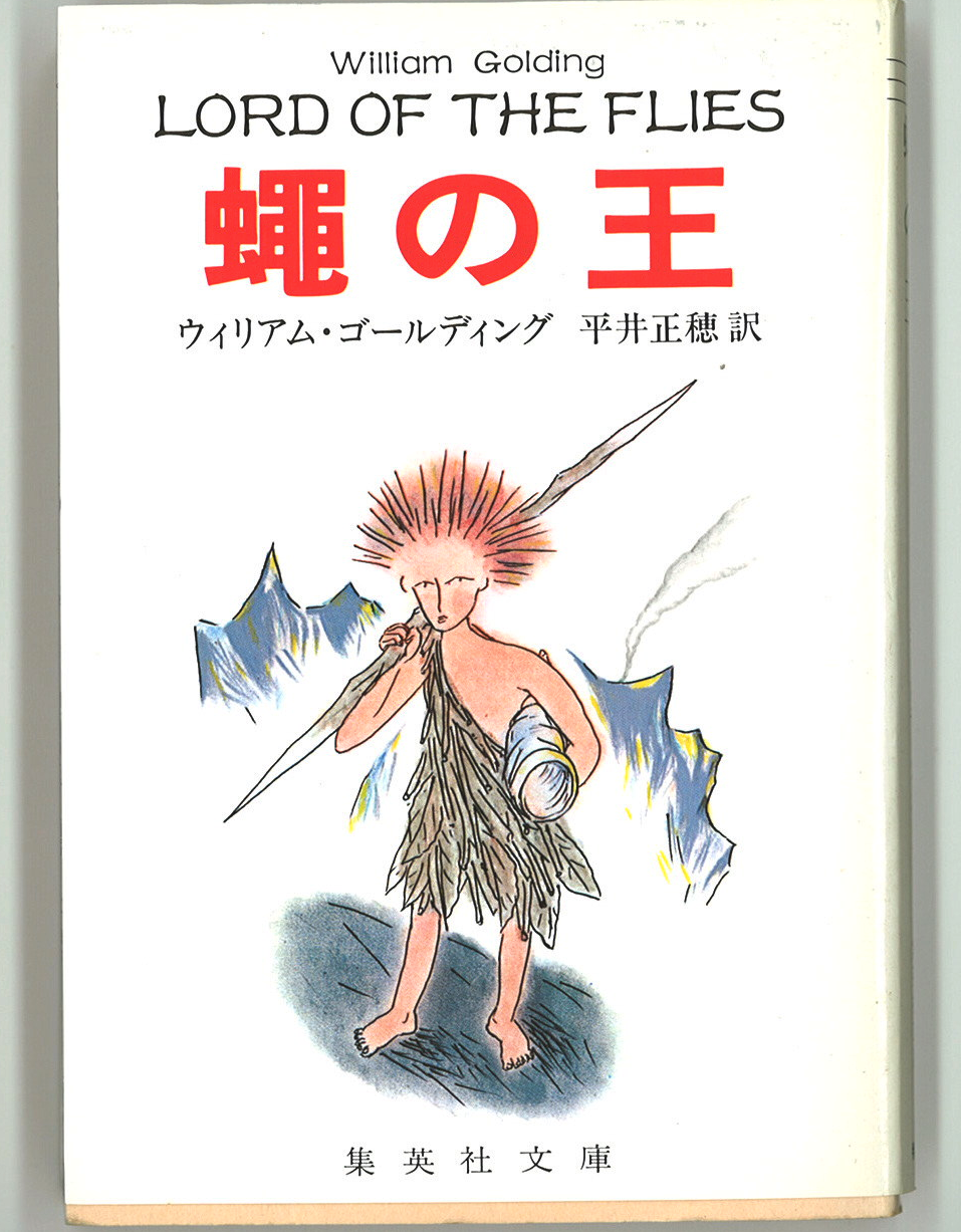 蠅の王 : 弁護士Kの極私的文学館