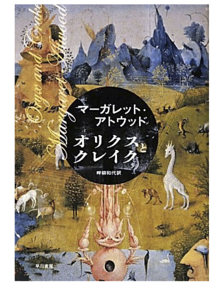 レア！オリクスとクレイク　マーガレット・アトウッド　侍女の物語 レア！オリクスとクレイク マーガレット・アトウッド 侍女の物語