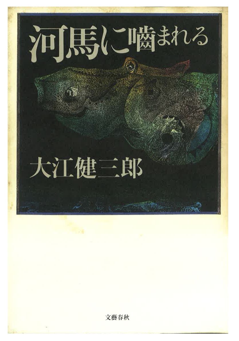 【署名入り】大江健三郎『洪水はわが魂に及び』上下巻セット Amazon.co.jp: 洪水はわが魂に及び 下巻 : 大江 健三郎: 本