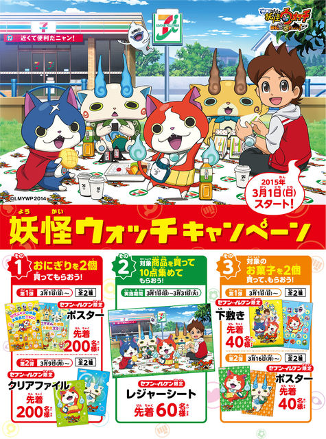 15 3 1日 セブン イレブン 妖怪ウォッチキャンペーン オリジナルグッズがもらえる 妖怪ウォッチ情報