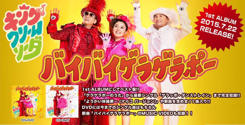 15 7 22 キング クリームソーダ 1st Album バイバイゲラゲラポー 妖怪ウォッチ 妖怪ウォッチ情報