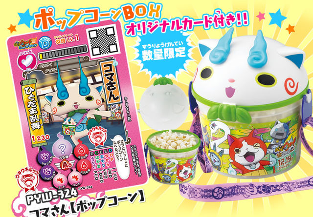 15 11 28 妖怪ウォッチ コマさんのポップコーンbox映画館で発売 妖怪ウォッチ情報