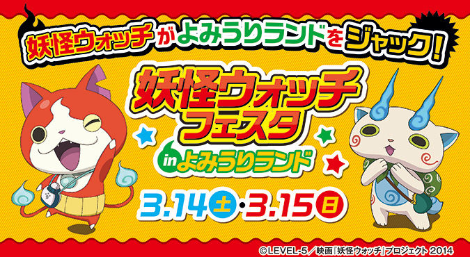 15 3 14 15 イベント 妖怪ウォッチフェスタ Inよみうりランド 東京都 妖怪ウォッチ情報