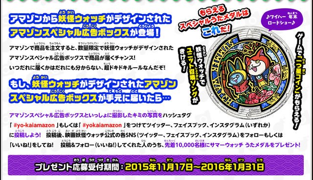 15 11 17 アマゾン 妖怪ウォッチ サマーウォッチ うたメダル プレゼント スペシャルボックスだニャン キャンペーン開催 先着10 000名様 妖怪ウォッチ情報 15 11 17 アマゾン 妖怪ウォッチ サマーウォッチ うたメダル プレゼント スペシャルボックスだニャン キャンペーン開催 先着10 000名様 妖怪ウォッチ情報