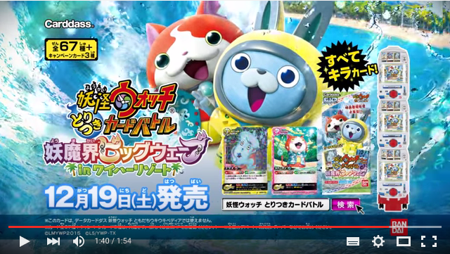 動画 妖怪ウォッチ とりつきカードバトル妖魔界ビッグウェーブ In ワイハーリゾートpv 12 19発 妖怪ウォッチ情報