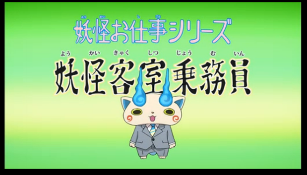 あにてれしあたー に妖怪ウォッチ第1話が追加されたよ 無料配信中 妖怪ウォッチ情報