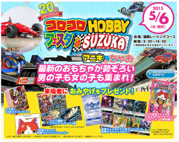 15 5 6水 コロコロhobbyフェスタin Suzuka 妖怪ウォッチ 三重県 妖怪ウォッチ情報 15 5 6水 コロコロhobbyフェスタin Suzuka 妖怪ウォッチ 三重県 妖怪ウォッチ情報