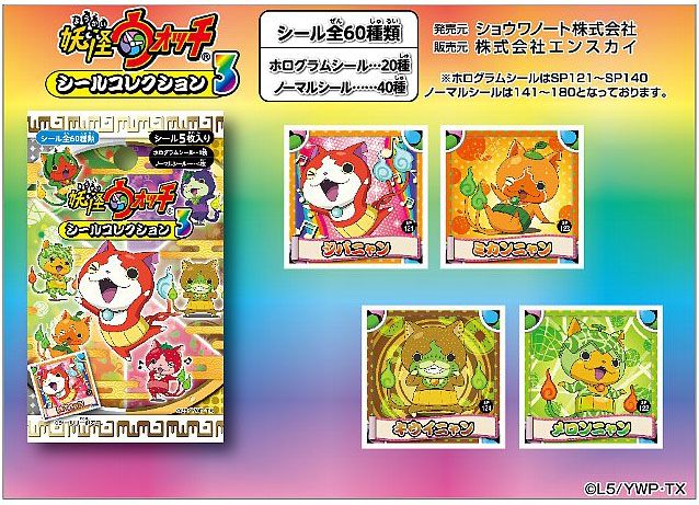 15 3 発 妖怪ウォッチ シールコレクション3 妖怪ウォッチ情報 15 3 発 妖怪ウォッチ シールコレクション3 妖怪ウォッチ情報