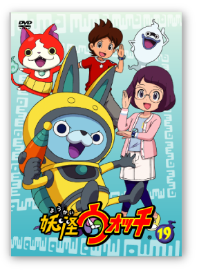 15 12 18 金 妖怪ウォッチdvd 第19巻 第巻 レンタル開始 妖怪ウォッチ情報