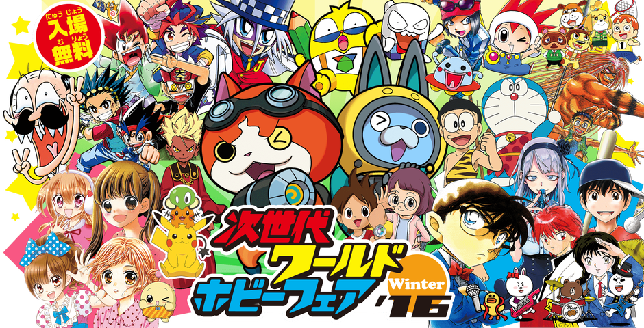 16 1 23 他 次世代ワールドホビーフェア 16winter 全国4カ所 妖怪ウォッチ情報