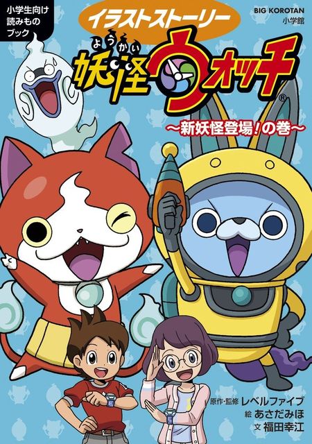 16 3 17 イラストストーリー 妖怪ウォッチ 進化した 妖怪ウォッチの巻 妖怪ウォッチ情報 16 3 17 イラストストーリー 妖怪ウォッチ 進化した 妖怪ウォッチの巻 妖怪ウォッチ情報