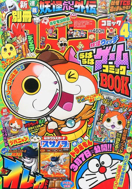 15 2 28 別冊コロコロコミック 15年 4月号 妖怪ウォッチ情報 15 2 28 別冊コロコロコミック 15年 4月号 妖怪ウォッチ情報