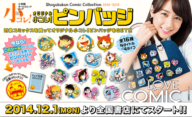 12 1 小学館オールコミックフェア開催 ジバニャンやコマさんオリジナルピンバッジもらえる 妖怪ウォッチ情報 12 1 小学館オールコミックフェア開催 ジバニャンやコマさんオリジナルピンバッジもらえる 妖怪ウォッチ情報