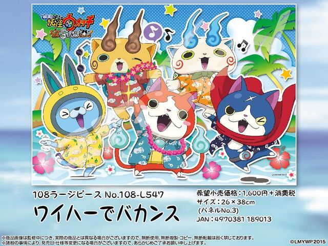 15 12 発 映画妖怪ウォッチ エンマ大王と５つの物語だニャン ワイハーでバカンス 108ラージピースパズル 妖怪ウォッチ情報