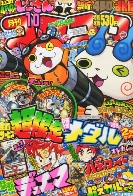 15 9 15 月刊コロコロコミック 15年 10月号 妖怪ウォッチ 妖怪ウォッチ情報 15 9 15 月刊コロコロコミック 15年 10月号 妖怪ウォッチ 妖怪ウォッチ情報