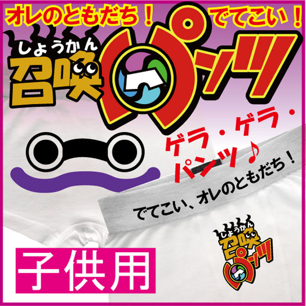 パロディグッズ この夏 親子揃ってこんなパンツはいかが ウィスパー 妖怪ウォッチ情報