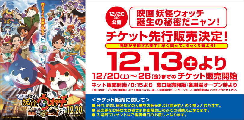 12 13 土 イオンシネマ 妖怪ウォッチ 誕生の秘密だニャン チケット先行販売決定 妖怪ウォッチ情報