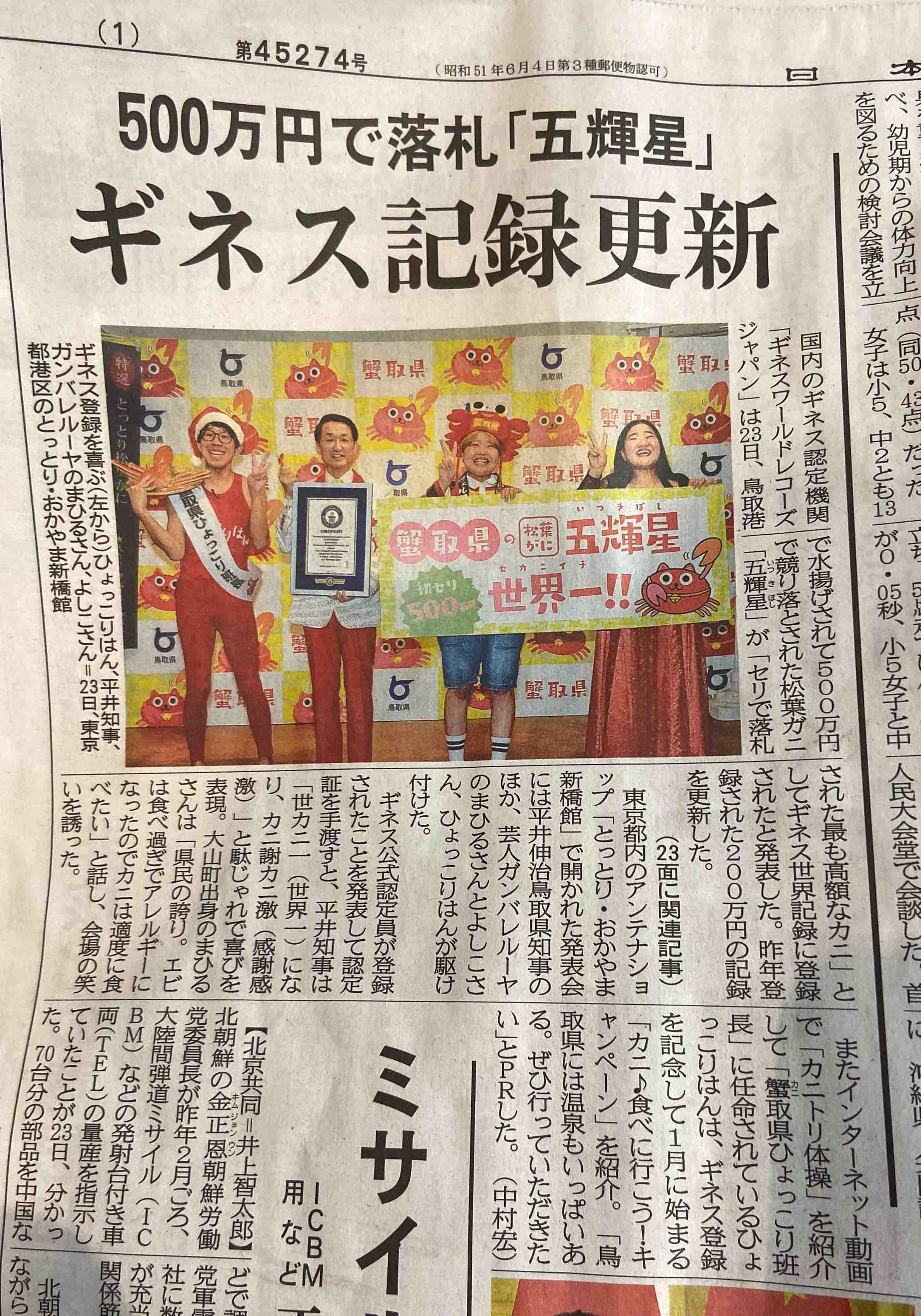 蟹取県19 500万円の 松葉ガニ 五輝星 がギネス記録に認定されました 水木しげるロード 妖怪神社スタッフのブログ 蟹取県19 500万円の 松葉ガニ 五輝星 がギネス記録に認定されました 水木しげるロード 妖怪神社スタッフのブログ