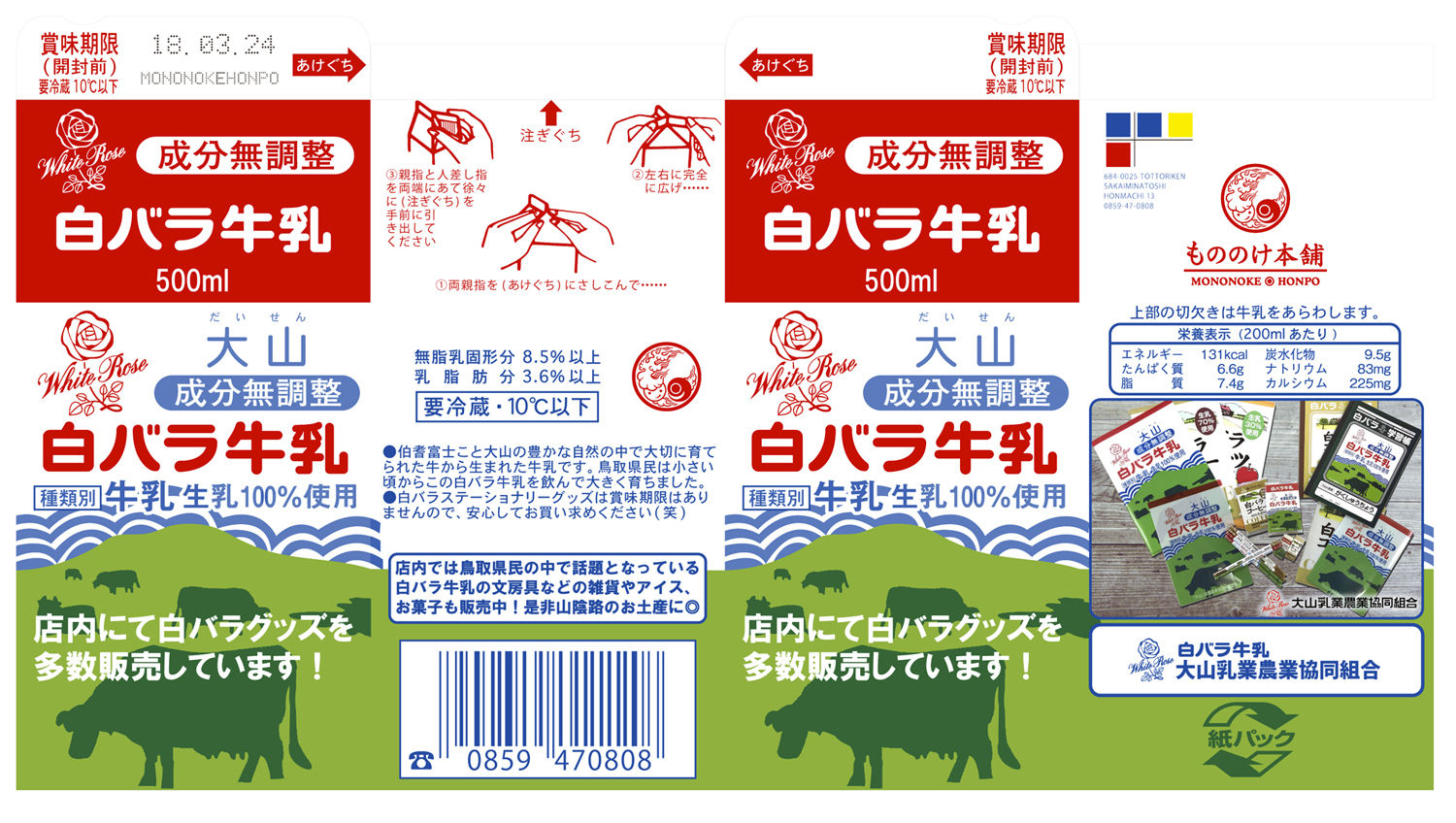 白バラ牛乳グッズ 陳列キットを作ってみた 画像あり 水木しげるロード 妖怪神社スタッフのブログ 白バラ牛乳グッズ 陳列キットを作ってみた 画像あり 水木しげるロード 妖怪神社スタッフのブログ