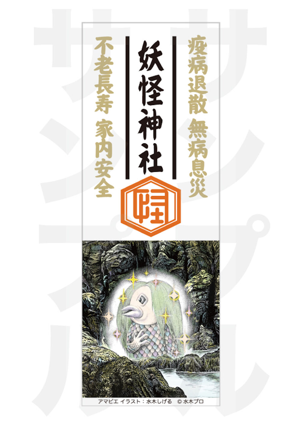 妖怪神社 アマビエのお札 ふだ が完成しました 7 日より配布開始 水木しげるロード 妖怪神社スタッフのブログ