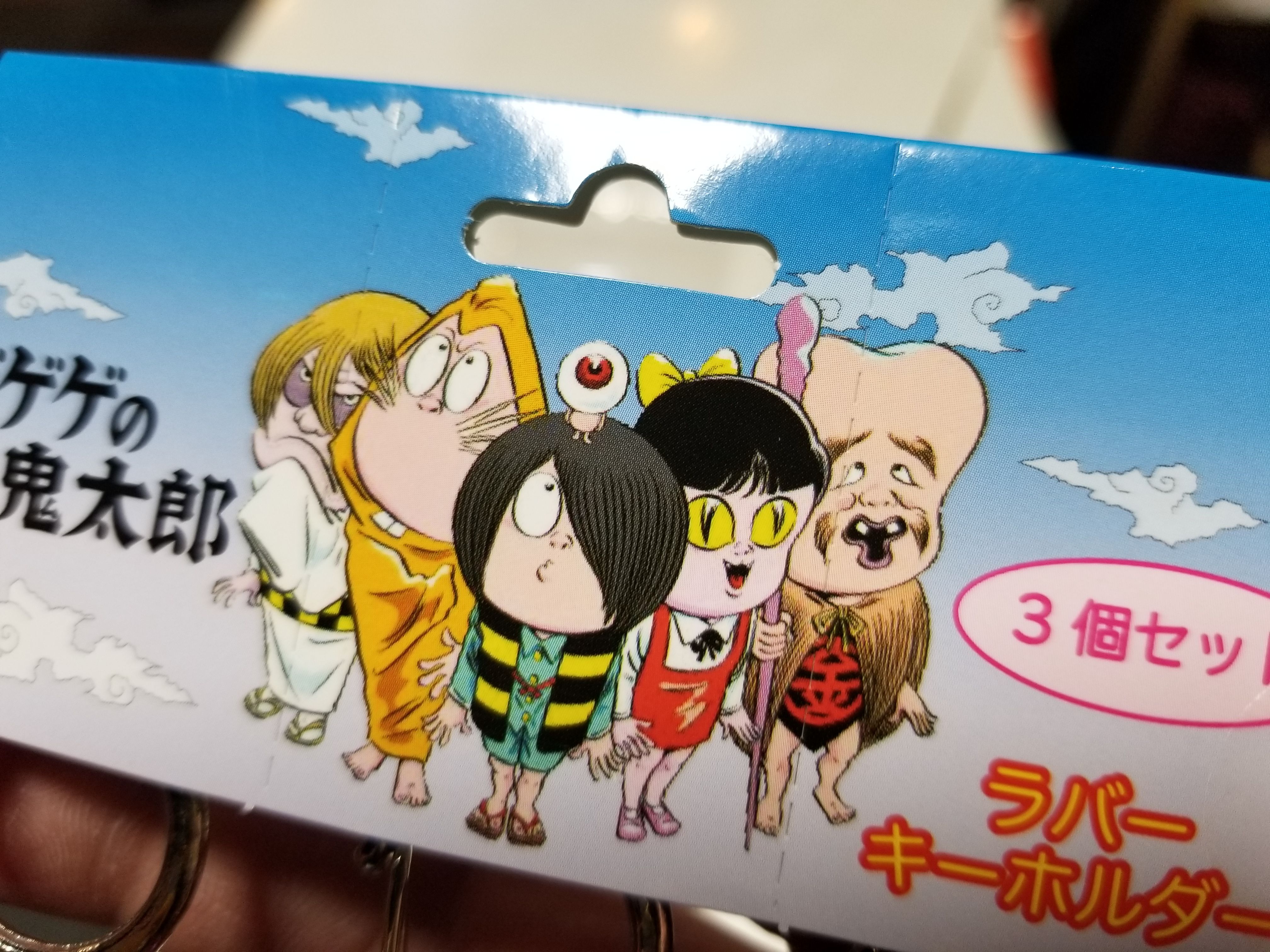 2019新作】ゲゲゲの鬼太郎ラバーキーホルダー3個セット : 水木しげる