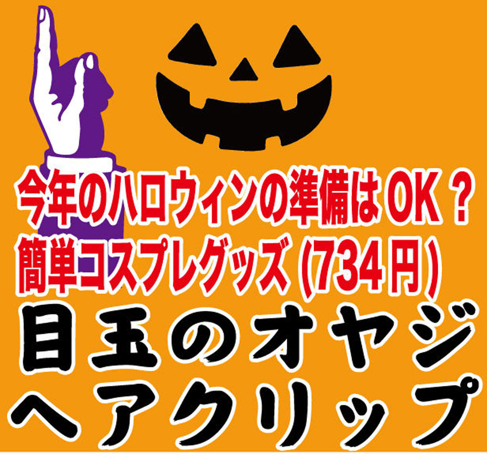 10 27 Sat 妖怪ハロウィン18 に向け仮装の準備を始める 水木しげるロード 妖怪神社スタッフのブログ