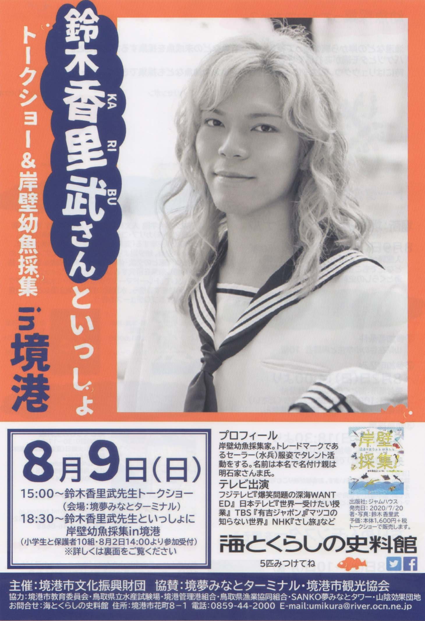8 9 Sun 鈴木香里武さんといっしょin境港 海とくらしの史料館 境夢みなとターミナル 水木しげるロード 妖怪神社スタッフのブログ