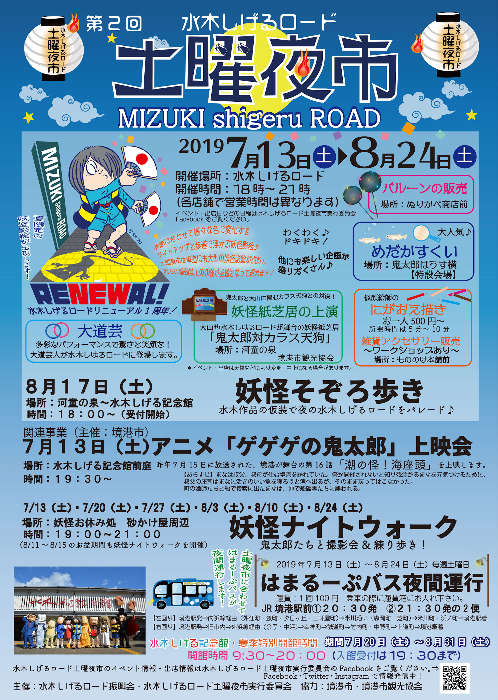拡散希望】水木しげるロード土曜夜市2019の情報が遂に解禁となりました