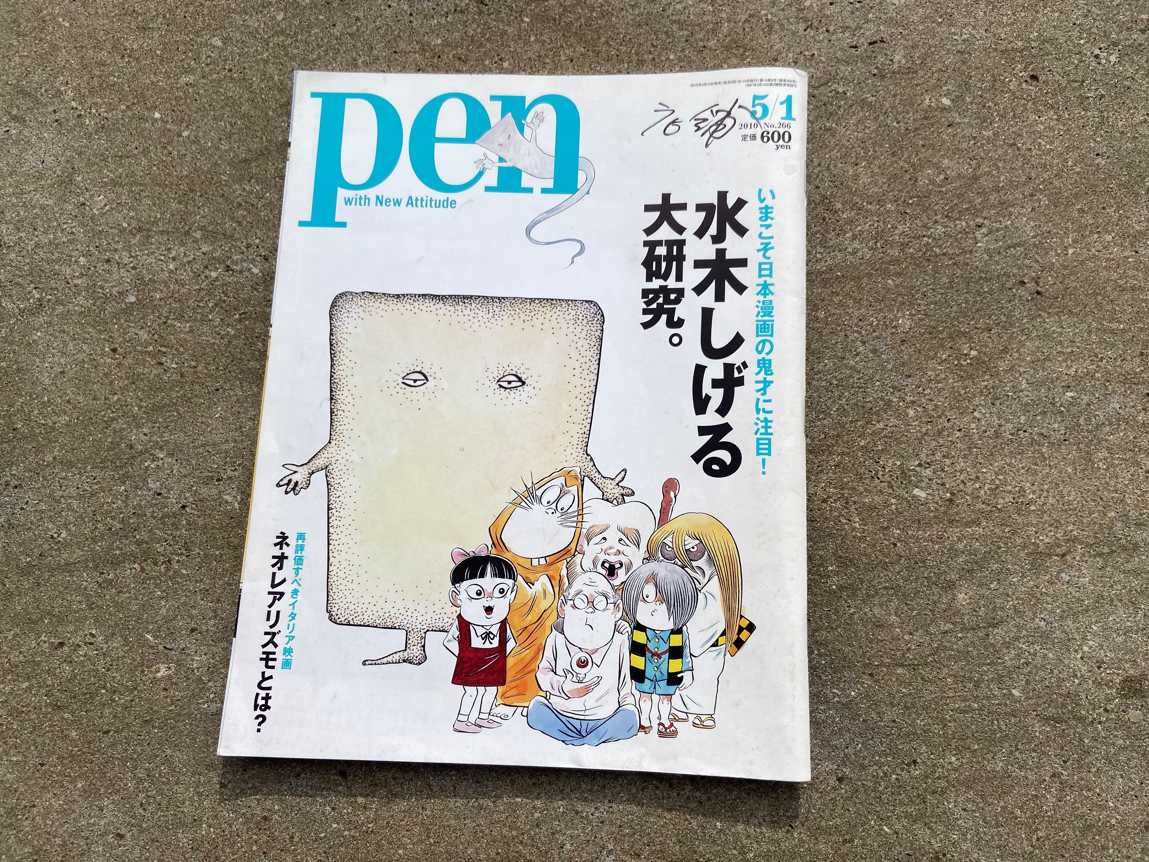 Pen BOOKS』〜水木しげる大研究(単行本)〜 : 水木しげるロード 妖怪