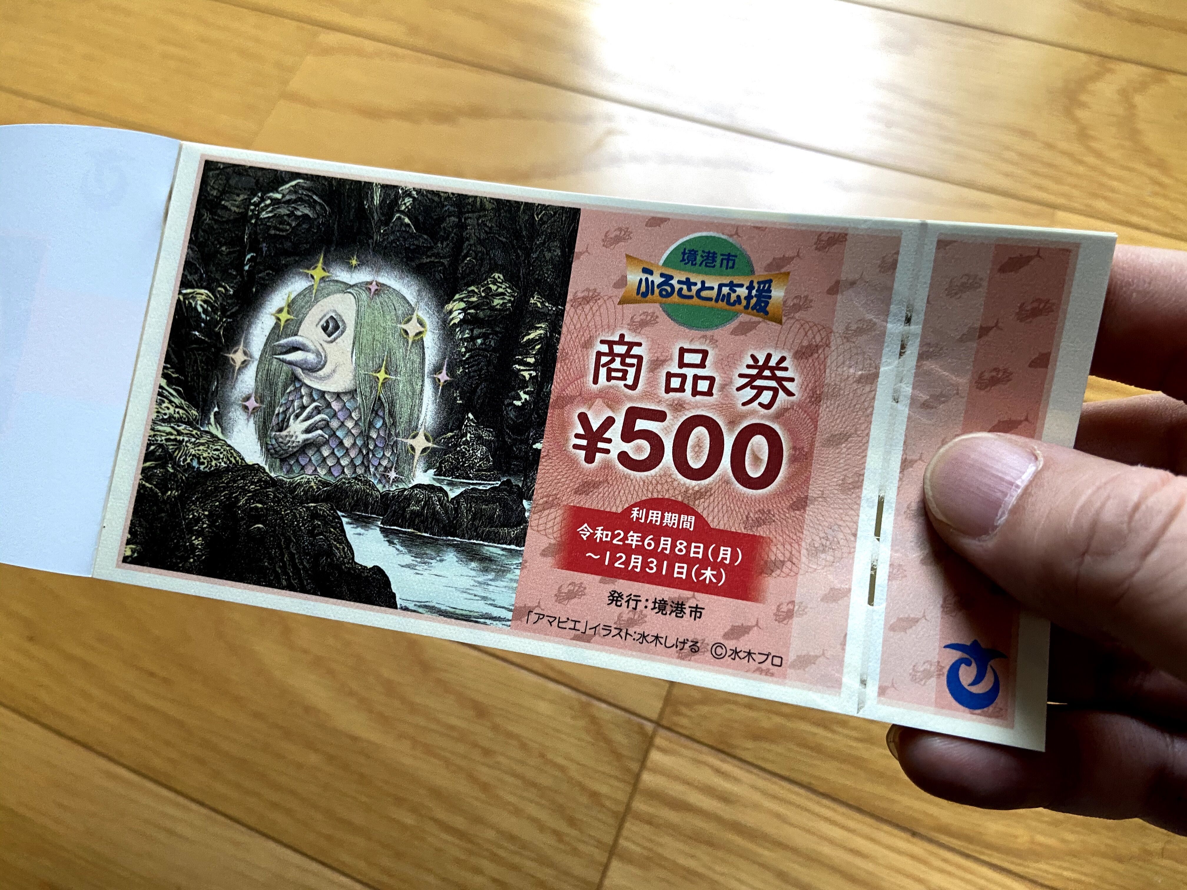 境港市民対象 ふるさと応援地域振興券 画像保存用として更新します 水木しげるロード 妖怪神社スタッフのブログ