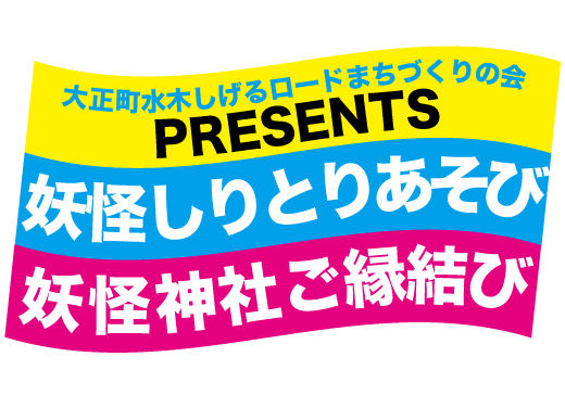 妖怪しりとりあそび ご縁結び 企画スタート 水木しげるロード 妖怪神社スタッフのブログ