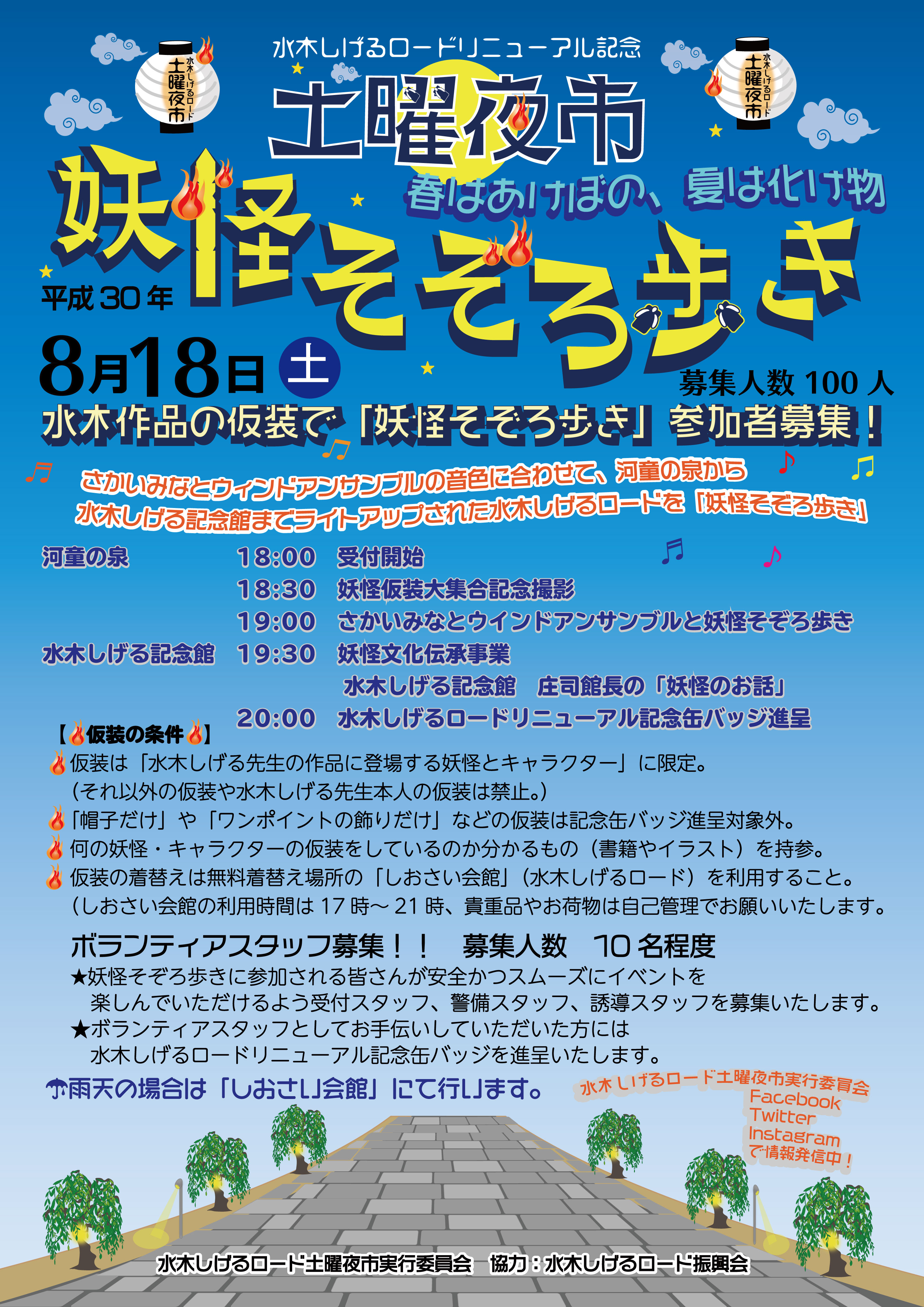 8/18(Sat)『水木しげるロード土曜夜市』情報！〜水木作品仮装