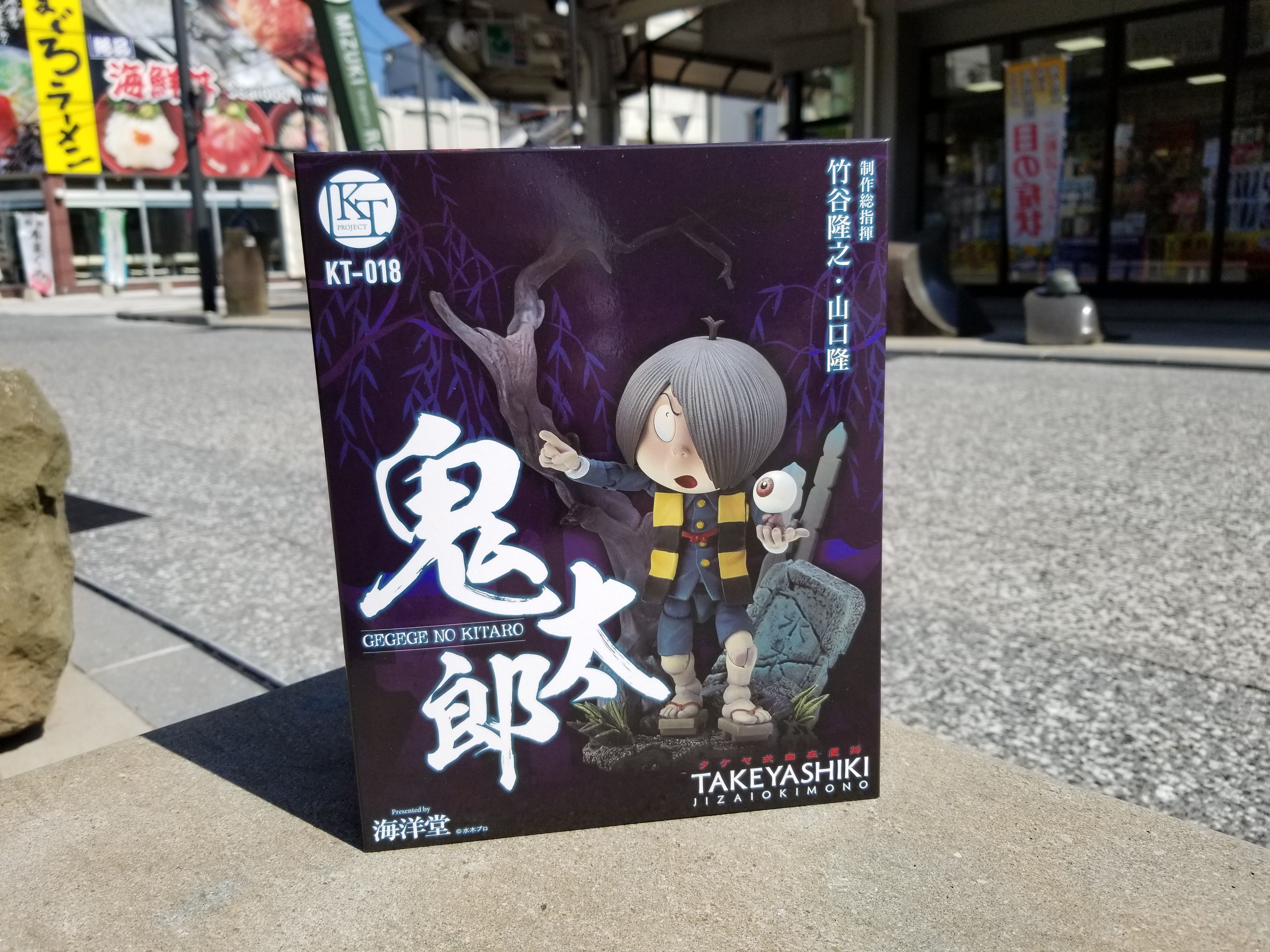 タケヤ式自在置物『鬼太郎』限定入荷!〜お早めに〜 : 水木 タケヤ式自在置物『鬼太郎』限定入荷!〜お早めに〜 : 水木