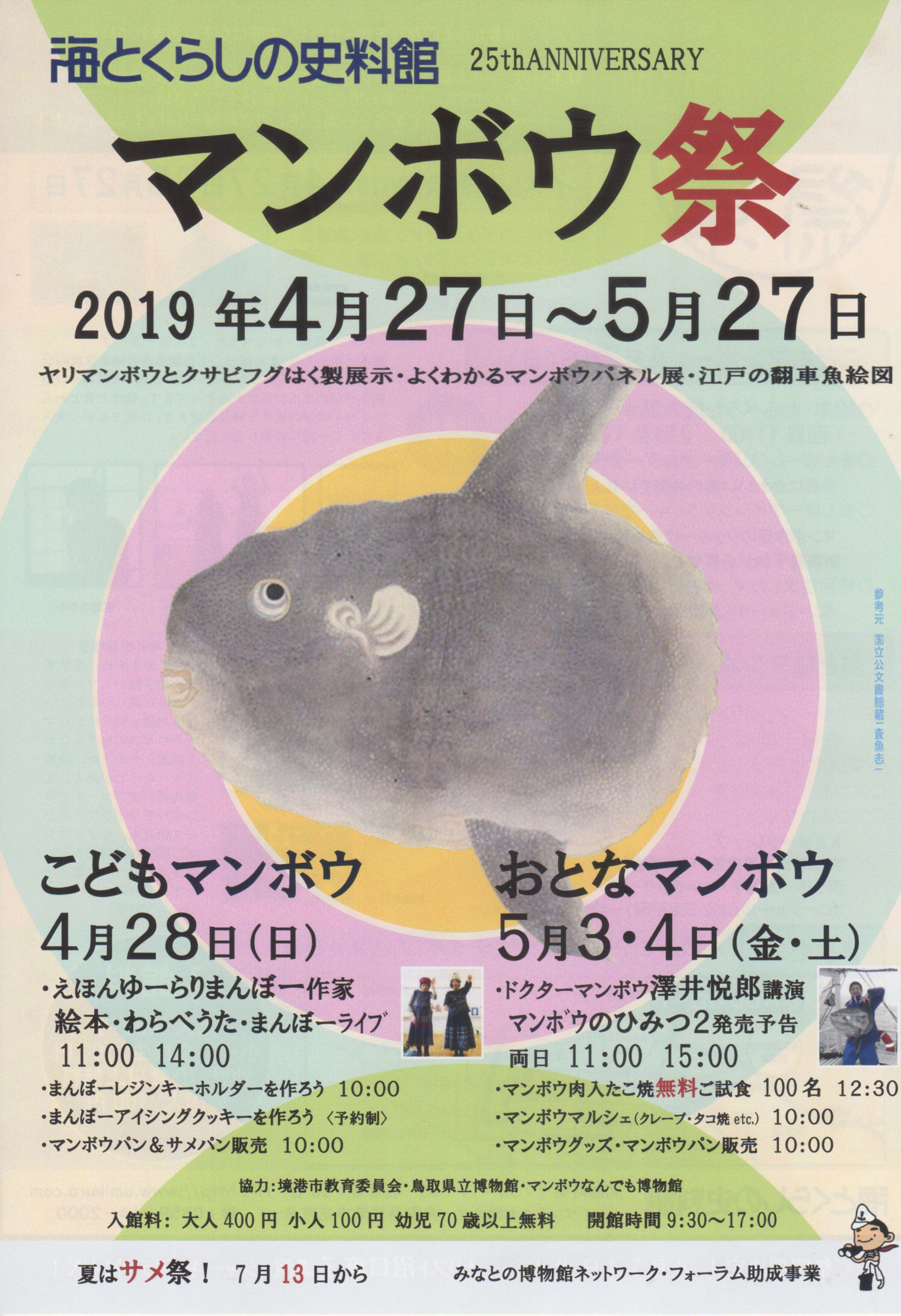 4 28 5 27 マンボウ祭19 海とくらしの史料館 水木しげるロード 妖怪神社スタッフのブログ 4 28 5 27 マンボウ祭19 海とくらしの史料館 水木しげるロード 妖怪神社スタッフのブログ