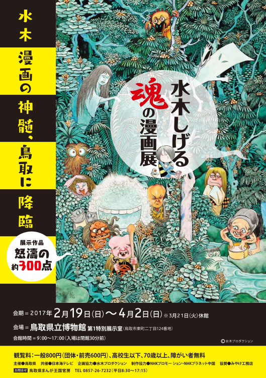 2 19 Sun 水木しげる 魂の漫画展 鳥取県立博物館 水木しげるロード 妖怪神社スタッフのブログ