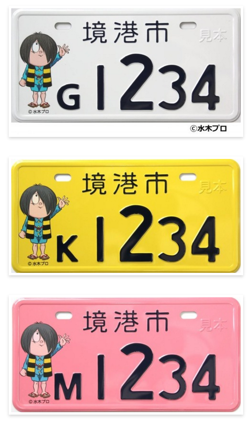 境港市ご当地 ナンバープレートレプリカ　鬼太郎 Amazon.co.jp: 境港市 ご当地 ナンバープレート 鬼太郎 : ホーム