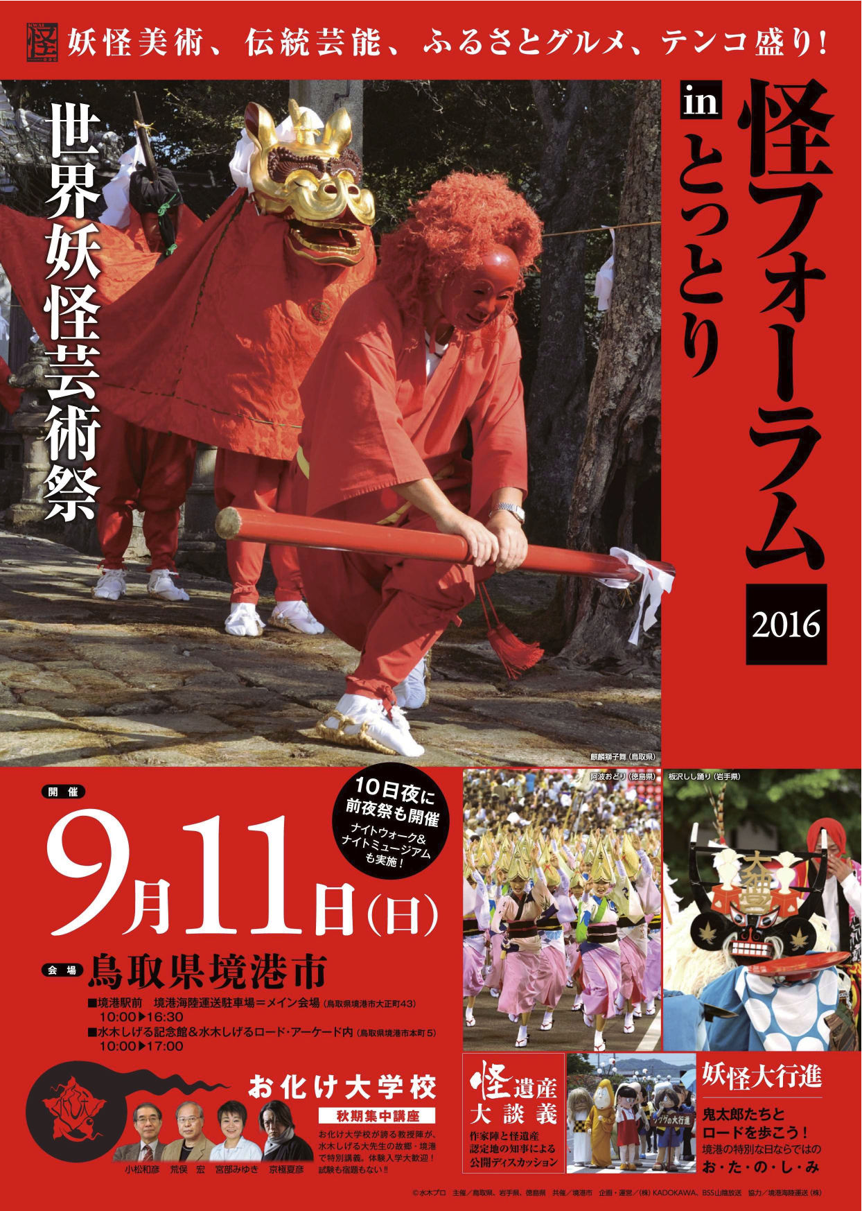 9 11 Sun 怪フォーラム16 In とっとり 水木しげるロード 水木しげるロード 妖怪神社スタッフのブログ 9 11 Sun 怪フォーラム16 In とっとり 水木しげるロード 水木しげるロード 妖怪神社スタッフのブログ