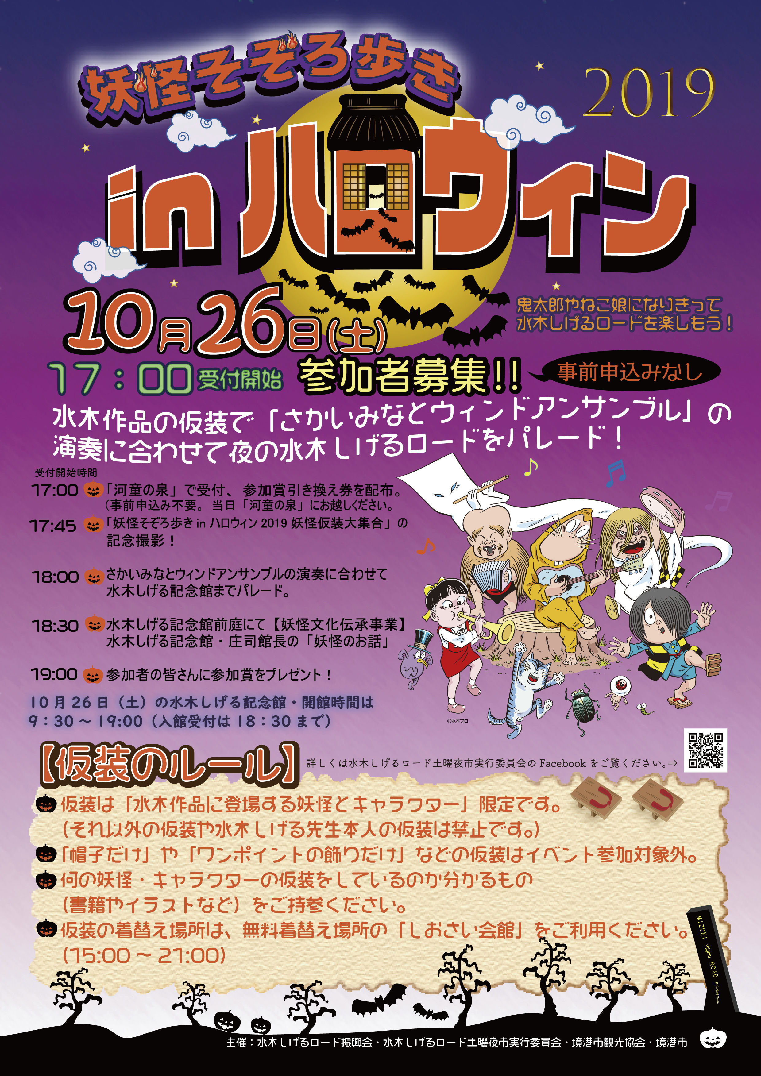 妖怪そぞろ歩きinハロウィン2019』のレポート : 水木しげるロード 妖怪