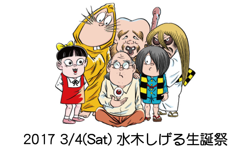 水木しげるロード 妖怪神社スタッフのブログ3/4(Sat)『水木しげるロード生誕祭』＠境港市文化ホールコメントトラックバック