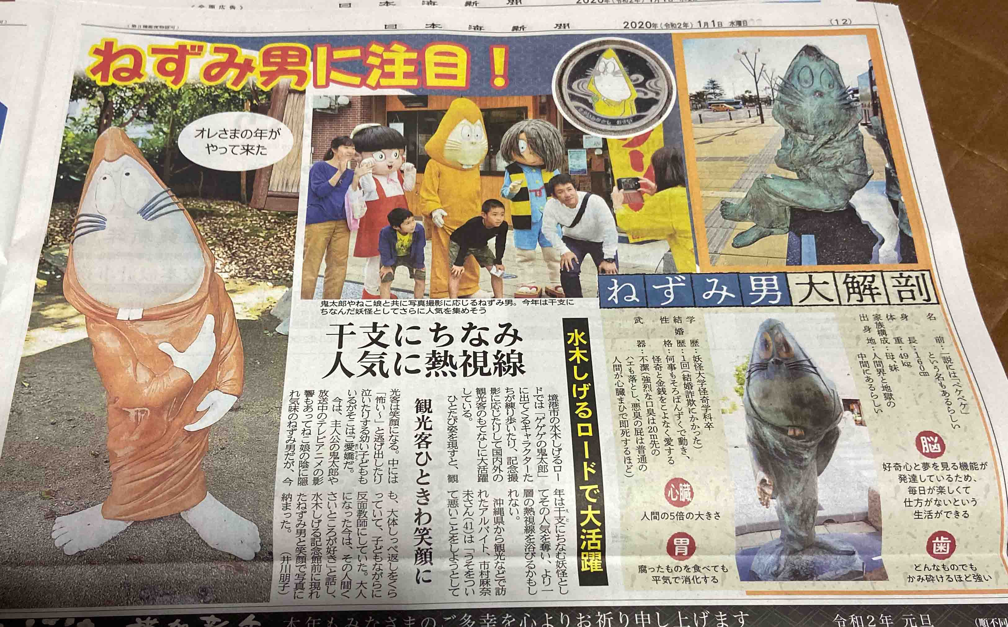 今年は『ねずみ男』を大プッシュChu〜！＠水木しげるロード