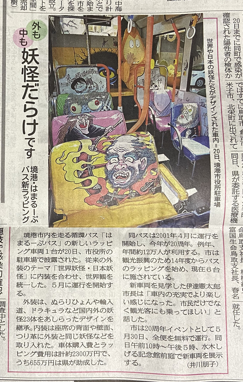 5 30はまるーぷバス 新デザイン の展示車両に乗ってみた 水木しげる記念館 水木しげるロード 妖怪神社スタッフのブログ 5 30はまるーぷバス 新デザイン の展示車両に乗ってみた 水木しげる記念館 水木しげるロード 妖怪神社スタッフのブログ