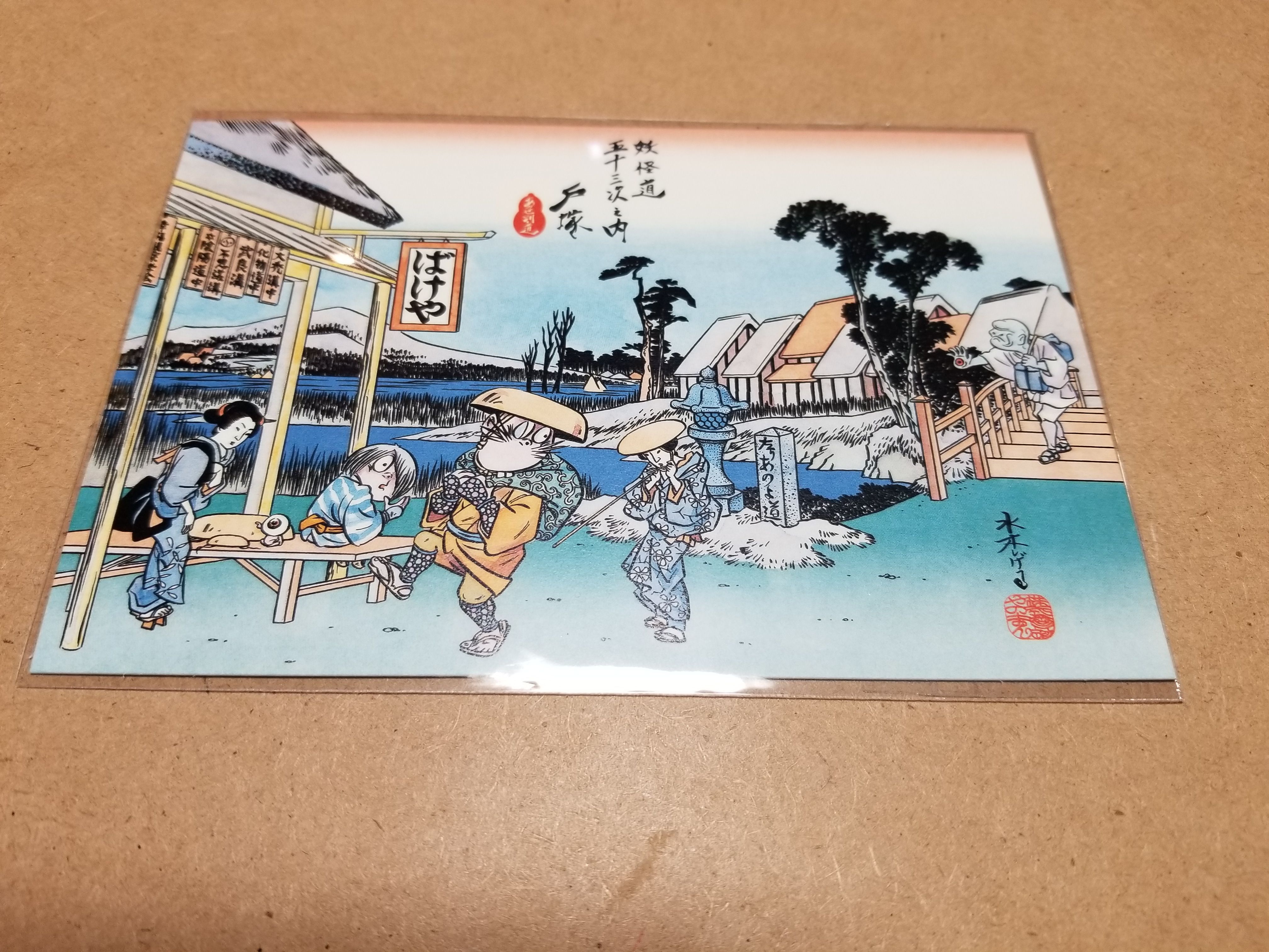 妖怪道五十三次のポストカード』 : 水木しげるロード 妖怪神社スタッフ