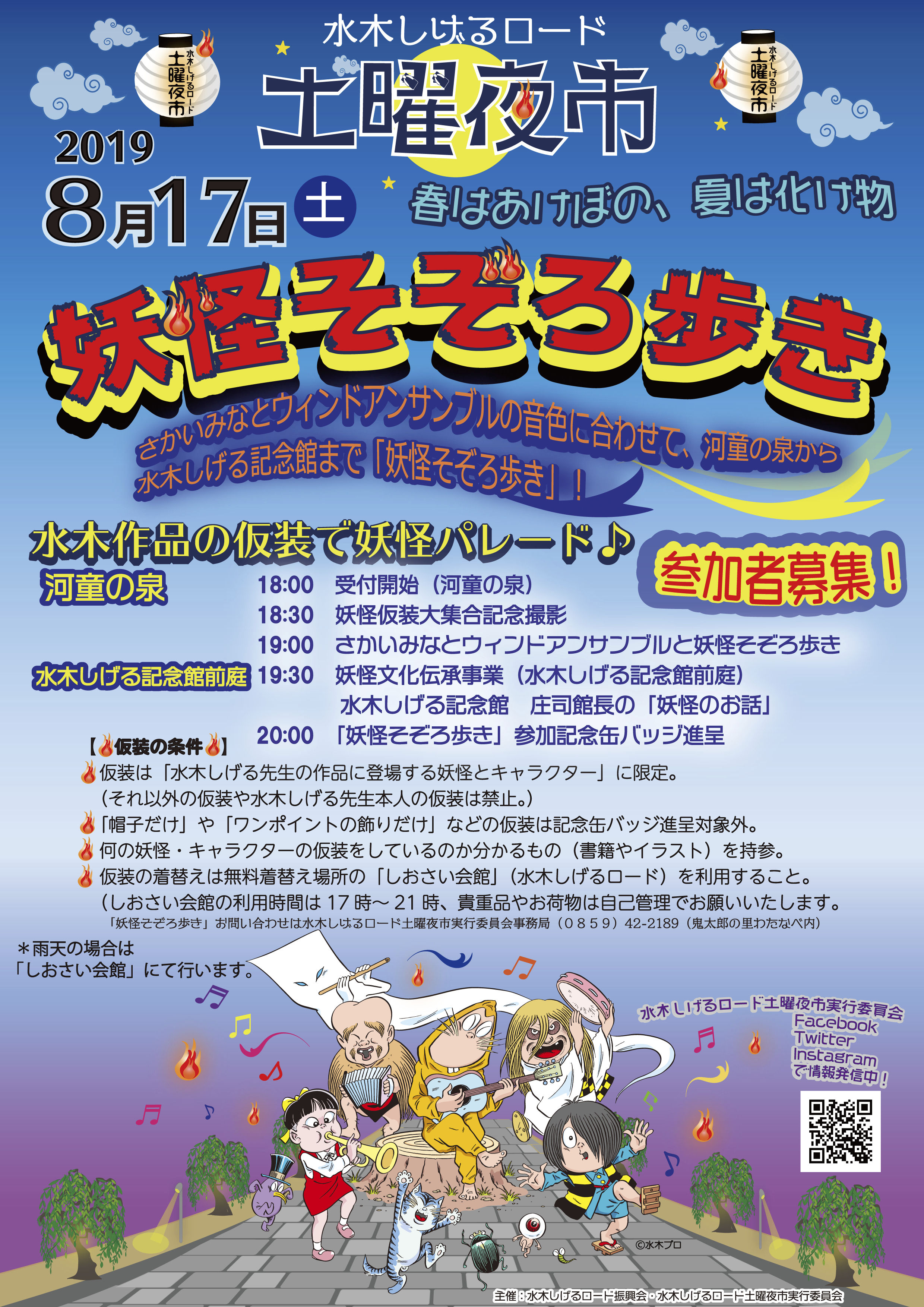 ゲゲゲの鬼太郎 妖怪そぞろ歩き 土曜夜市 水木しげるロード 非売品 配布物 妖怪そぞろ歩き】PR活動〜水木しげるロードをコスプレで楽しむ会