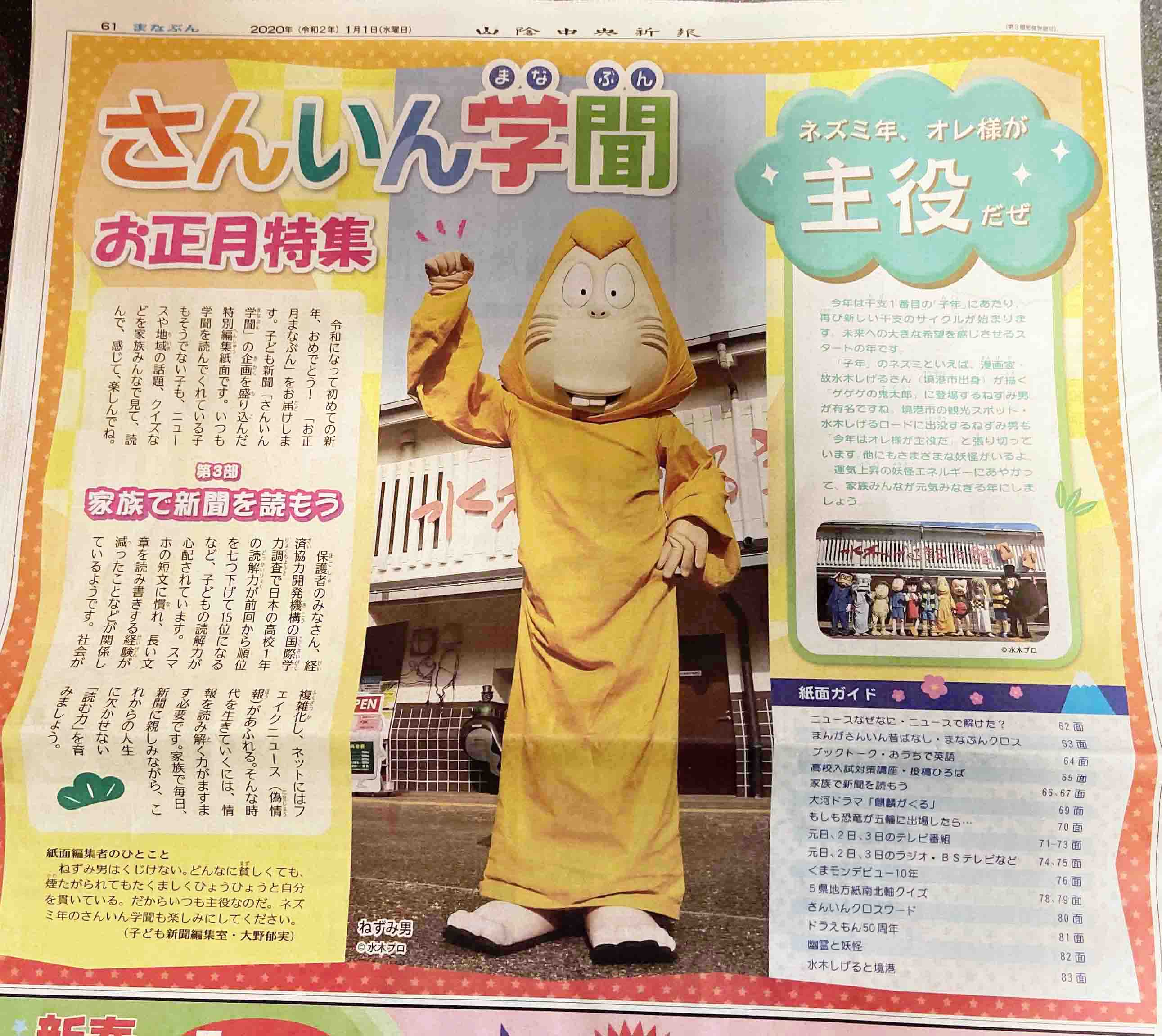 今年は『ねずみ男』を大プッシュChu〜!@水木しげるロード 今年は『ねずみ男』を大プッシュChu〜!@水木しげるロード