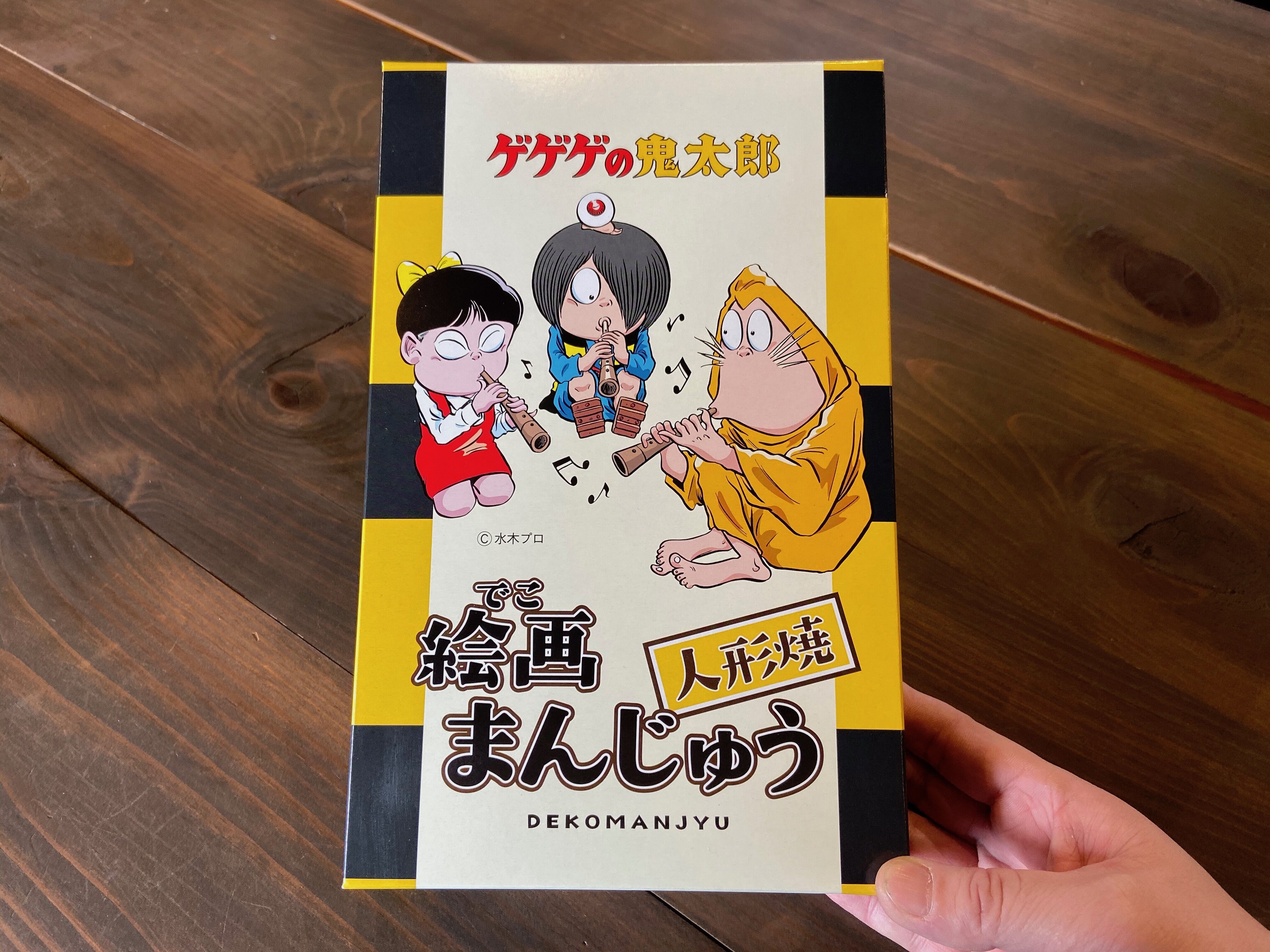 ゲゲゲの鬼太郎『絵画(でこ)まんじゅう』 : 水木しげるロード 妖怪神社 