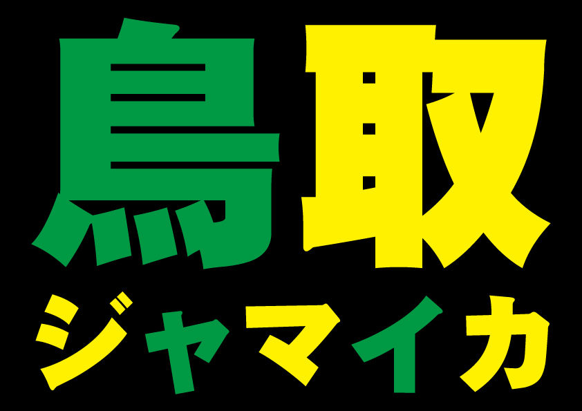 ヤーマン15 鳥取市 ジャマイカ 陸上選手団もレゲエのおもてなしに鬼ボス 水木しげるロード 妖怪神社スタッフのブログ ヤーマン15 鳥取市 ジャマイカ 陸上選手団もレゲエのおもてなしに鬼ボス 水木しげるロード 妖怪神社スタッフのブログ
