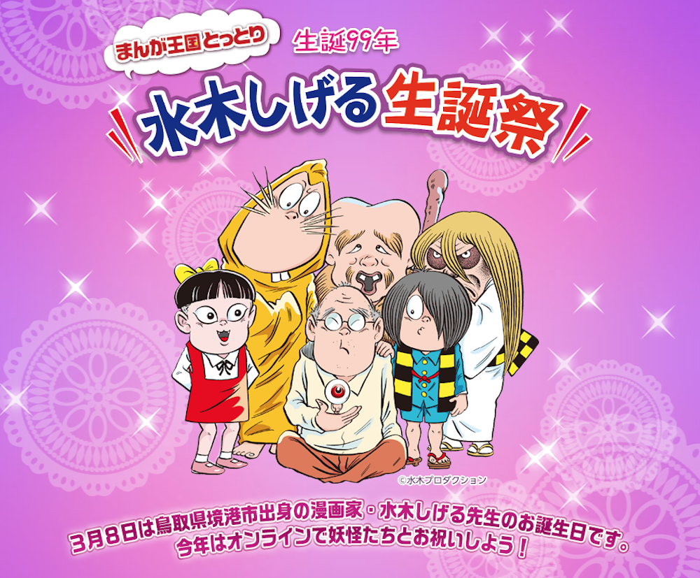 3/7(Sun)【水木しげる生誕祭2021】〜オンライン編レポート(前半 3/7(Sun)【水木しげる生誕祭2021】〜オンライン編レポート(前半
