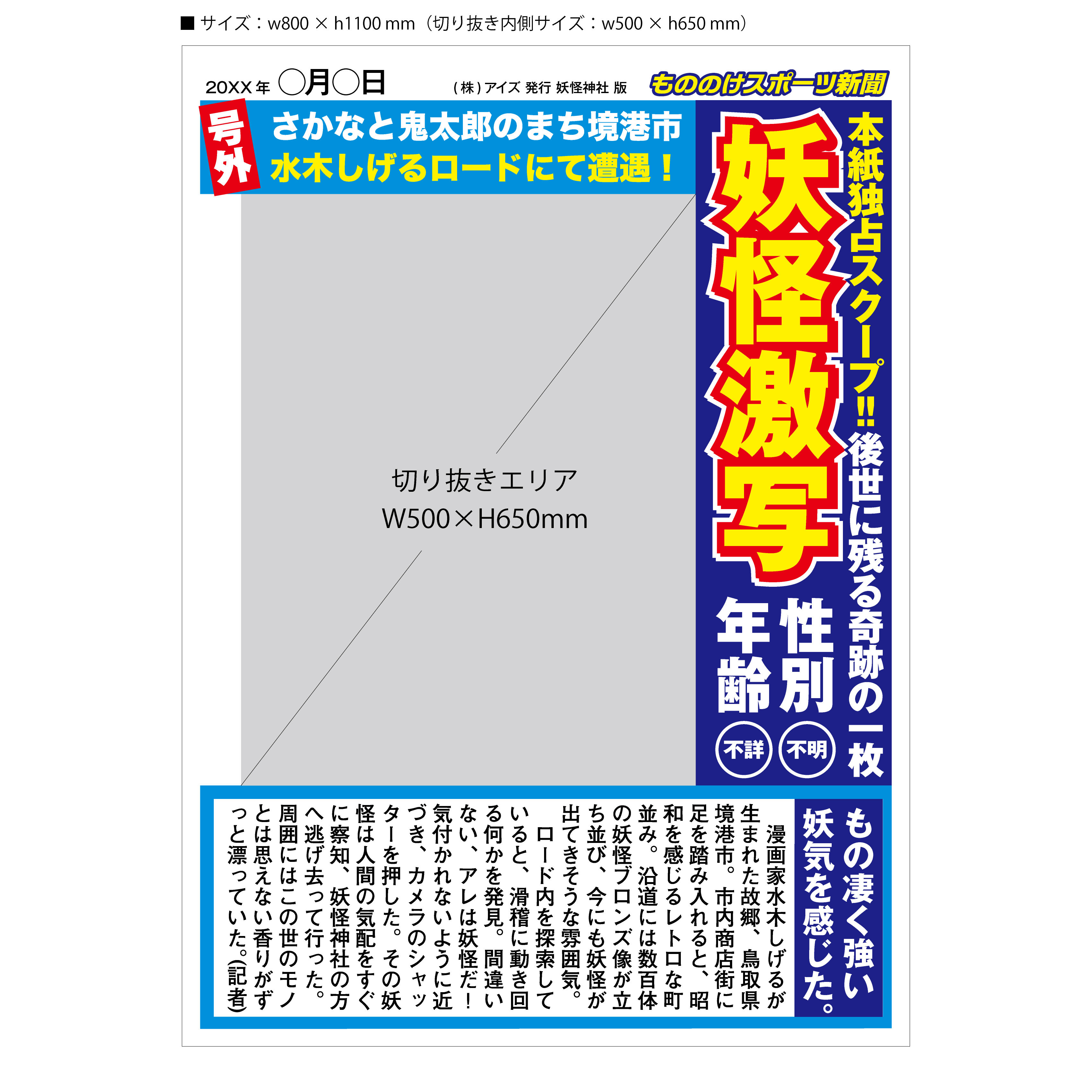 スポーツ新聞風パネル もののけ本舗 水木しげるロード 妖怪神社スタッフのブログ