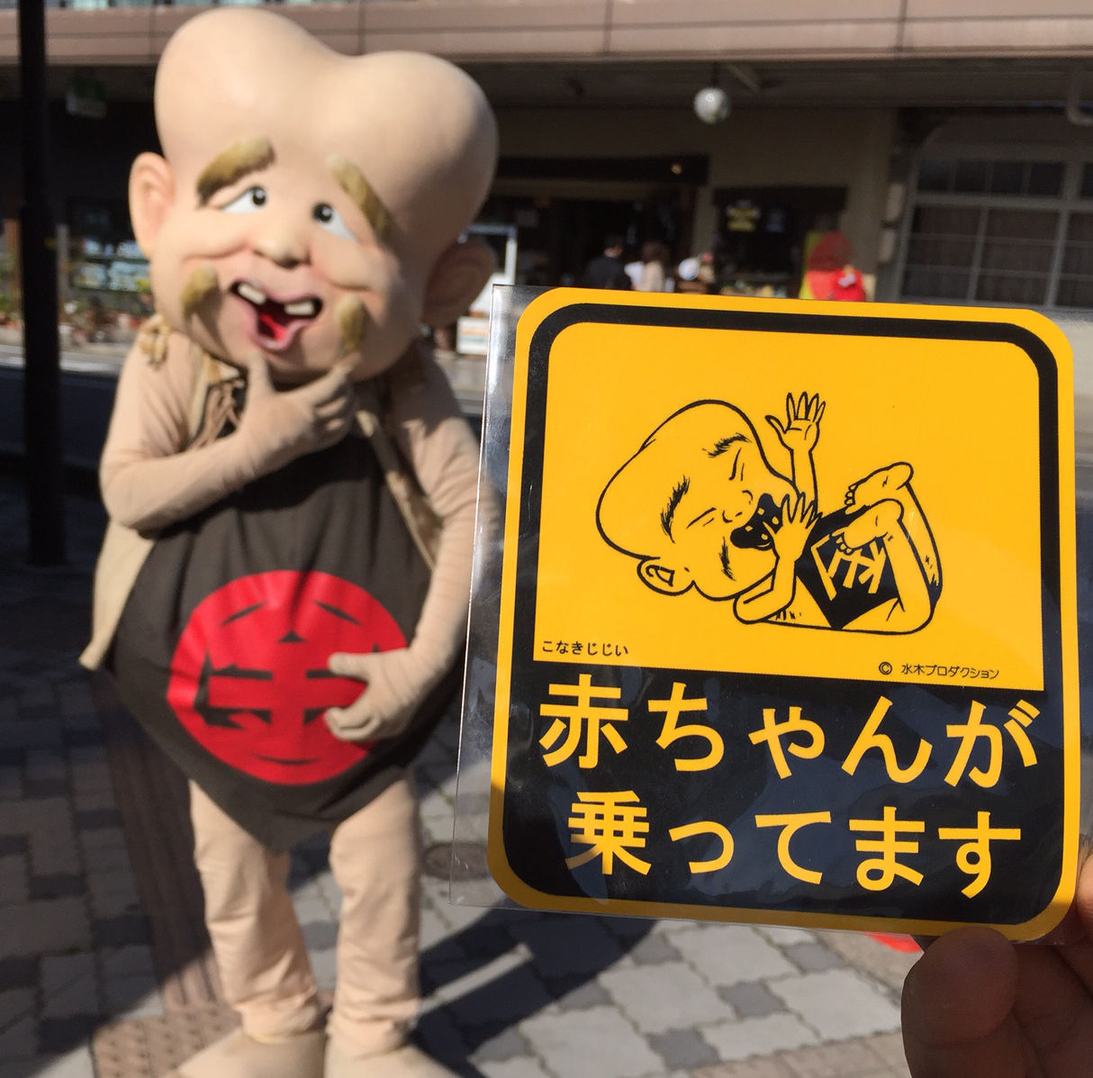 ぬりかべの こなき爺の をご紹介します 水木しげるロード 妖怪神社スタッフのブログ ぬりかべの こなき爺の をご紹介します 水木しげるロード 妖怪神社スタッフのブログ